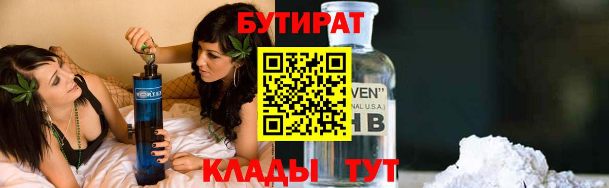 БУТИРАТ  Фрязино  БУТИРАТ 1.4BDO 