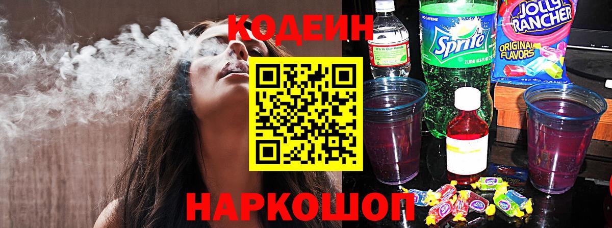 Кодеин Purple Drank  Вход с VPN  Фрязино 