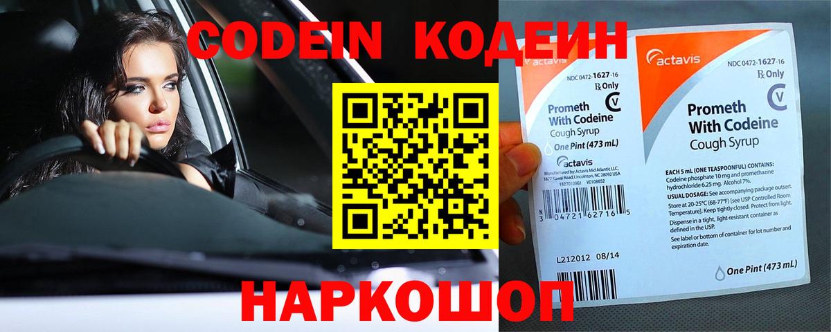 Codein напиток Lean (лин) Фрязино